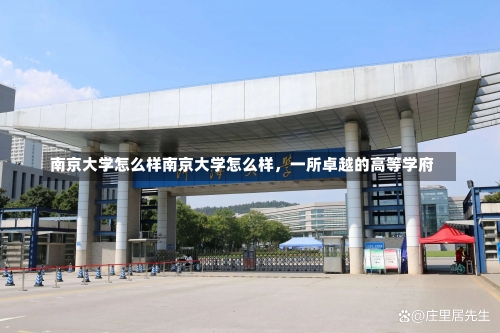 南京大学怎么样南京大学怎么样，一所卓越的高等学府-第1张图片-记录生活每一天