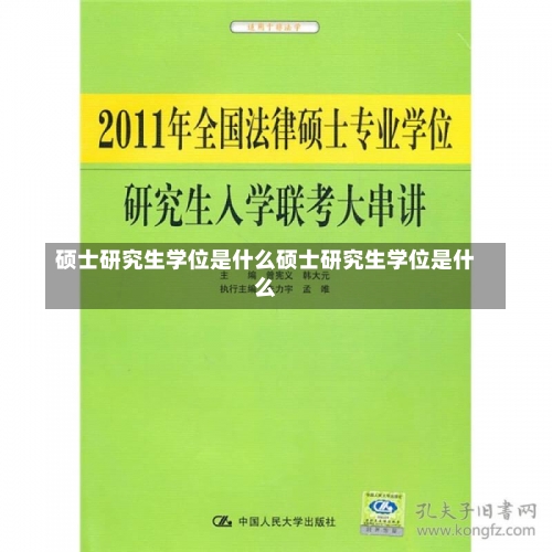 硕士研究生学位是什么硕士研究生学位是什么-第1张图片-记录生活每一天