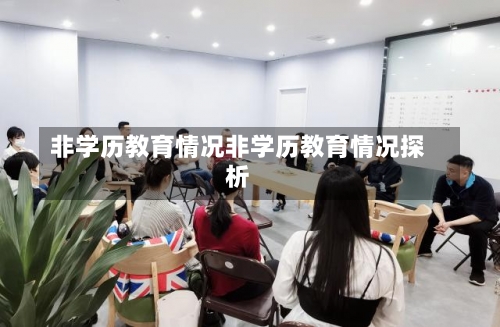 非学历教育情况非学历教育情况探析-第1张图片-记录生活每一天