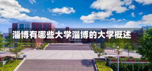 淄博有哪些大学淄博的大学概述-第2张图片-记录生活每一天