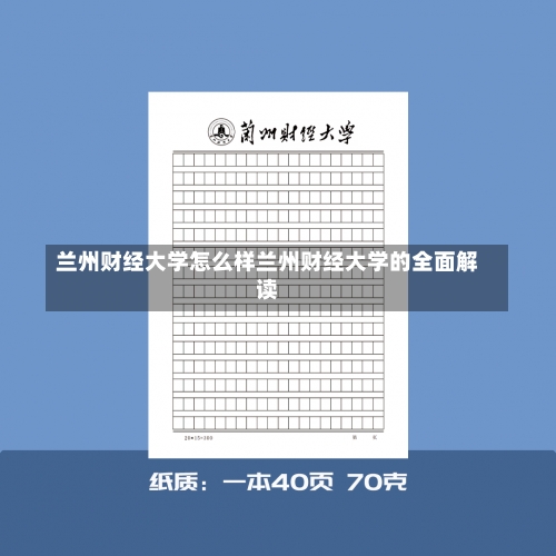 兰州财经大学怎么样兰州财经大学的全面解读-第2张图片-记录生活每一天