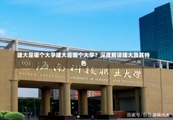 建大是哪个大学建大是哪个大学？深度解读建大及其特色-第2张图片-记录生活每一天