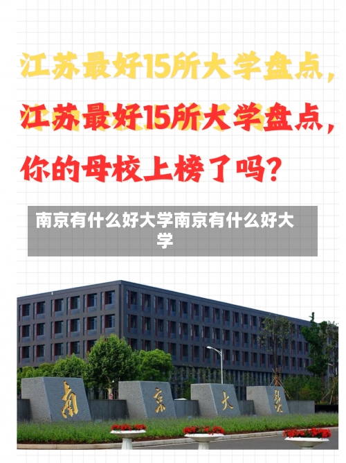 南京有什么好大学南京有什么好大学-第1张图片-记录生活每一天