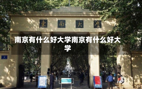 南京有什么好大学南京有什么好大学-第2张图片-记录生活每一天