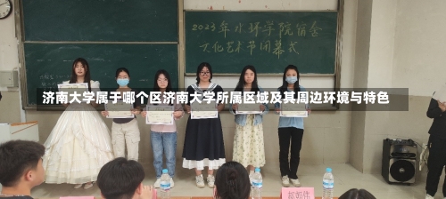 济南大学属于哪个区济南大学所属区域及其周边环境与特色-第1张图片-记录生活每一天