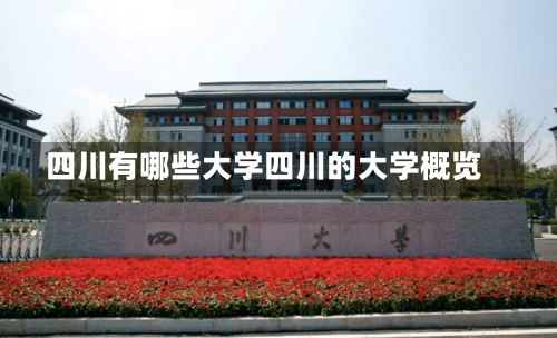 四川有哪些大学四川的大学概览-第1张图片-记录生活每一天