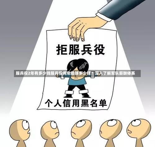 服兵役2年有多少钱服兵役两年能赚多少钱？深入了解军队薪酬体系-第3张图片-记录生活每一天