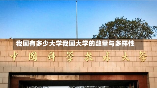 我国有多少大学我国大学的数量与多样性-第2张图片-记录生活每一天