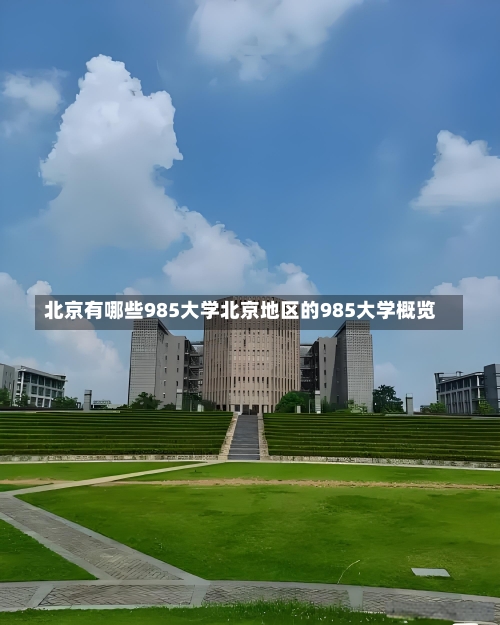 北京有哪些985大学北京地区的985大学概览-第3张图片-记录生活每一天