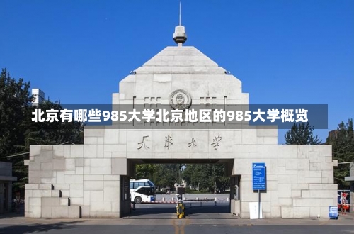 北京有哪些985大学北京地区的985大学概览-第1张图片-记录生活每一天