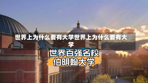 世界上为什么要有大学世界上为什么要有大学-第1张图片-记录生活每一天