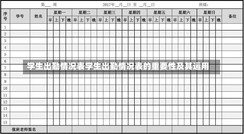 学生出勤情况表学生出勤情况表的重要性及其运用-第1张图片-记录生活每一天