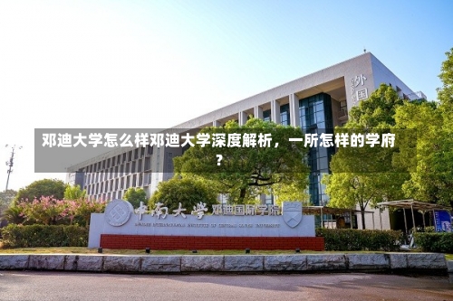 邓迪大学怎么样邓迪大学深度解析，一所怎样的学府？-第3张图片-记录生活每一天