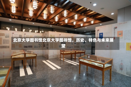 北京大学图书馆北京大学图书馆，历史、特色与未来展望-第1张图片-记录生活每一天