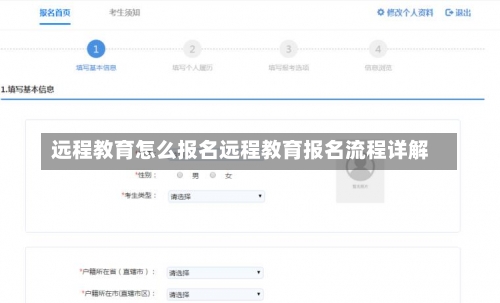 远程教育怎么报名远程教育报名流程详解-第1张图片-记录生活每一天
