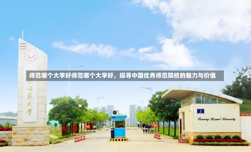 师范哪个大学好师范哪个大学好，探寻中国优秀师范院校的魅力与价值-第1张图片-记录生活每一天