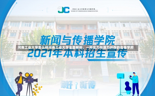 河南工业大学怎么样河南工业大学全面解析，一所实力与潜力并存的高等学府-第1张图片-记录生活每一天