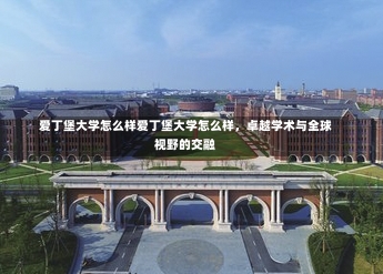 爱丁堡大学怎么样爱丁堡大学怎么样，卓越学术与全球视野的交融-第2张图片-记录生活每一天