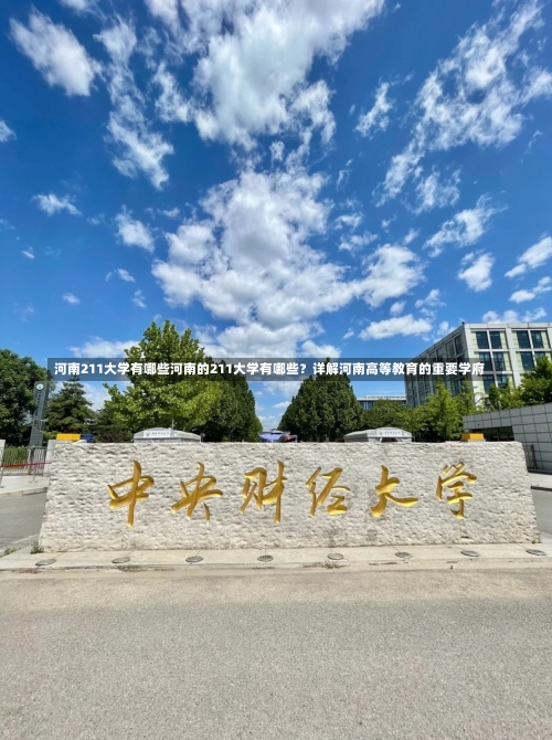 河南211大学有哪些河南的211大学有哪些？详解河南高等教育的重要学府-第3张图片-记录生活每一天