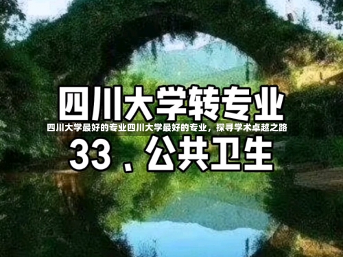 四川大学最好的专业四川大学最好的专业，探寻学术卓越之路-第1张图片-记录生活每一天