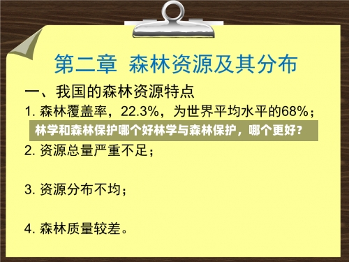 林学和森林保护哪个好林学与森林保护，哪个更好？-第1张图片-记录生活每一天