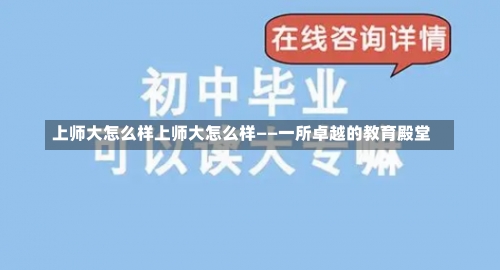 上师大怎么样上师大怎么样——一所卓越的教育殿堂-第3张图片-记录生活每一天