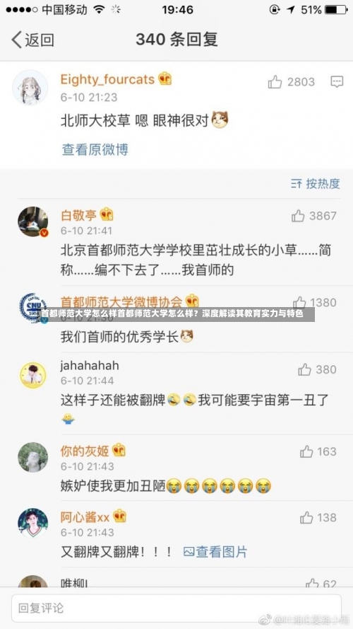 首都师范大学怎么样首都师范大学怎么样？深度解读其教育实力与特色-第3张图片-记录生活每一天