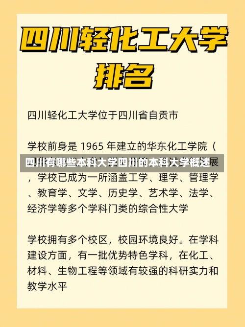 四川有哪些本科大学四川的本科大学概述-第1张图片-记录生活每一天