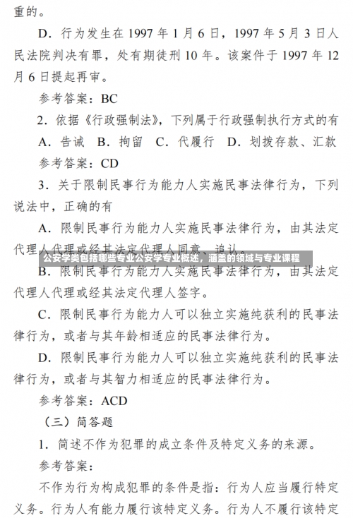 公安学类包括哪些专业公安学专业概述，涵盖的领域与专业课程-第1张图片-记录生活每一天