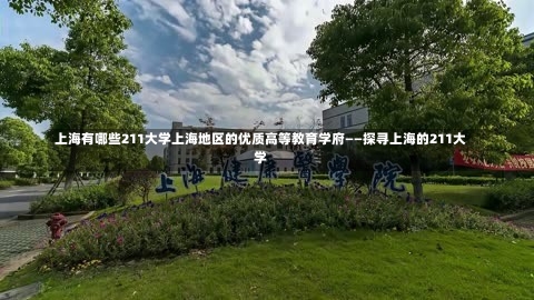 上海有哪些211大学上海地区的优质高等教育学府——探寻上海的211大学-第3张图片-记录生活每一天