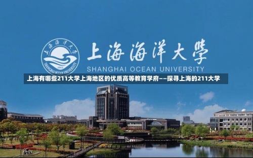 上海有哪些211大学上海地区的优质高等教育学府——探寻上海的211大学-第1张图片-记录生活每一天