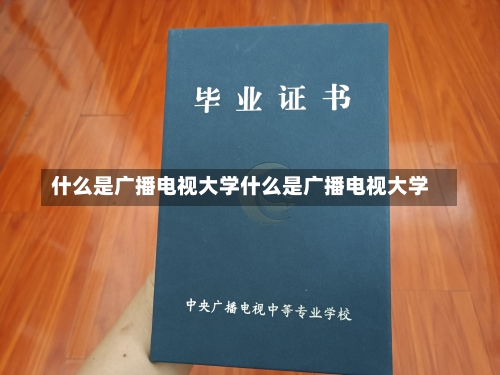 什么是广播电视大学什么是广播电视大学-第1张图片-记录生活每一天