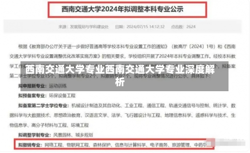 西南交通大学专业西南交通大学专业深度解析-第2张图片-记录生活每一天