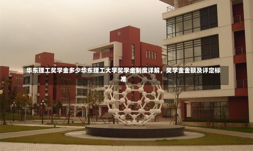 华东理工奖学金多少华东理工大学奖学金制度详解，奖学金金额及评定标准-第1张图片-记录生活每一天