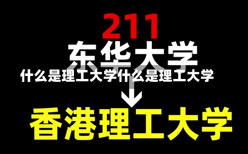 什么是理工大学什么是理工大学-第1张图片-记录生活每一天