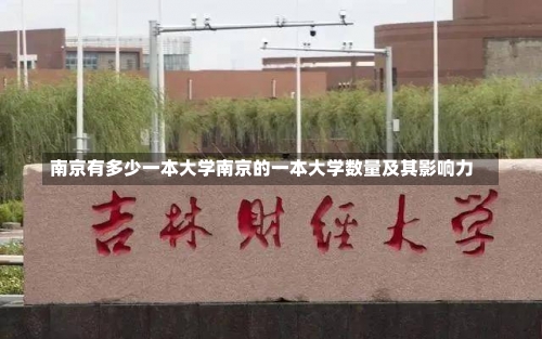 南京有多少一本大学南京的一本大学数量及其影响力-第2张图片-记录生活每一天