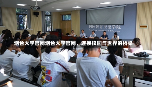 烟台大学官网烟台大学官网，连接校园与世界的桥梁-第1张图片-记录生活每一天