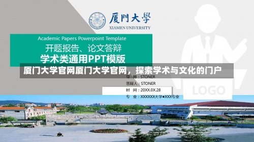 厦门大学官网厦门大学官网，探索学术与文化的门户-第1张图片-记录生活每一天