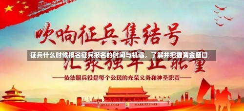 征兵什么时候报名征兵报名的时间与机遇，了解并把握黄金窗口-第1张图片-记录生活每一天