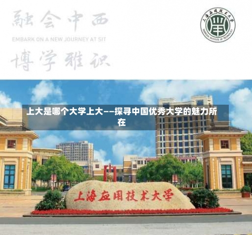 上大是哪个大学上大——探寻中国优秀大学的魅力所在-第2张图片-记录生活每一天