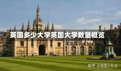 英国多少大学英国大学数量概览-第3张图片-记录生活每一天