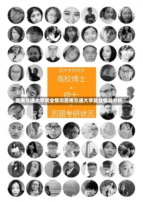 西南交通大学就业情况西南交通大学就业情况分析-第2张图片-记录生活每一天