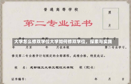 大学怎么修双学位大学如何修双学位，探索与实践-第2张图片-记录生活每一天