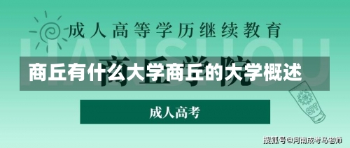 商丘有什么大学商丘的大学概述-第2张图片-记录生活每一天