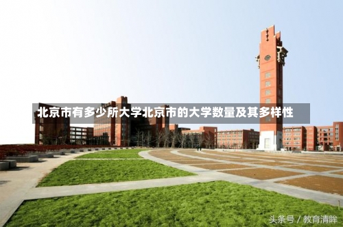 北京市有多少所大学北京市的大学数量及其多样性-第2张图片-记录生活每一天