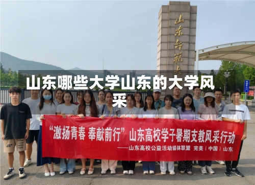 山东哪些大学山东的大学风采-第2张图片-记录生活每一天