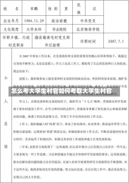 怎么考大学生村官如何考取大学生村官-第3张图片-记录生活每一天