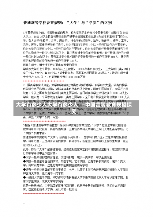 大学有多少人大学有多少人——中国高等教育规模探究-第3张图片-记录生活每一天