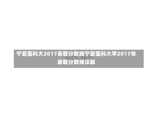 宁夏医科大2017录取分数线宁夏医科大学2017年录取分数线详解-第2张图片-记录生活每一天