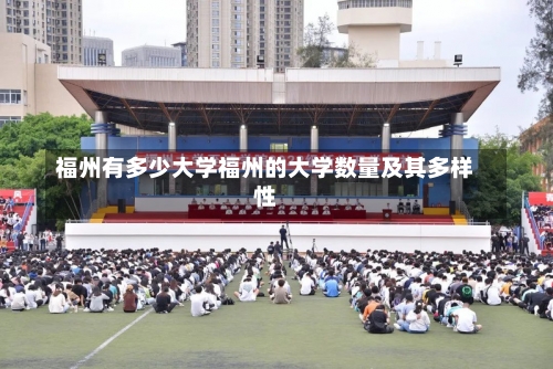 福州有多少大学福州的大学数量及其多样性-第2张图片-记录生活每一天